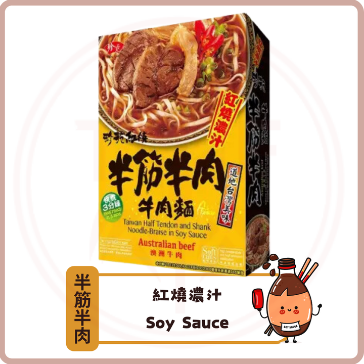 (Out of Stock 售罄補貨中) 珍苑紅燒半筋牛肉麵 Taiwan Half Tendon and Shank Noodle Braise In Soy Sauce