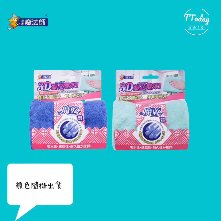 魔乾 3D緹花雙效擦拭布 Magic Dry 3D Jacquard Cleaning cloths (30x30cm)