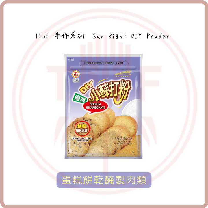 (Out of Stock 售罄補貨中) 日正 手作系列  Sun Right DIY Powder