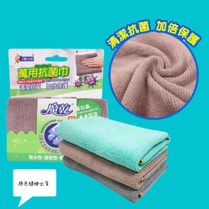 魔乾萬用抗菌巾 Multi-purpose Antibacterial Cloth 30x32 cm