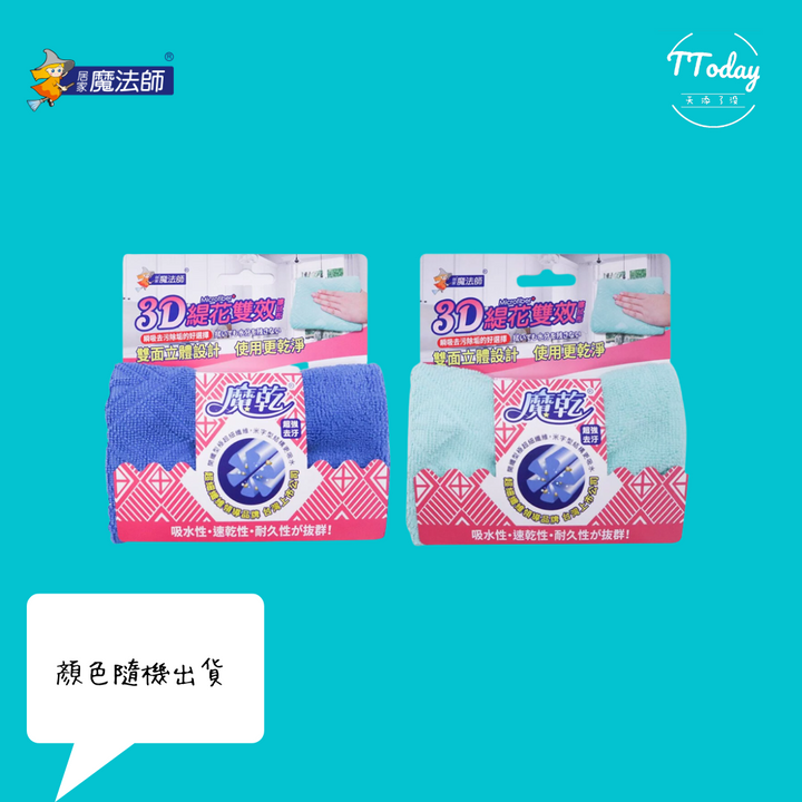 好市多同款 魔乾 3D緹花雙效擦拭布 Magic Dry 3D Jacquard Cleaning cloths (30x30cm)