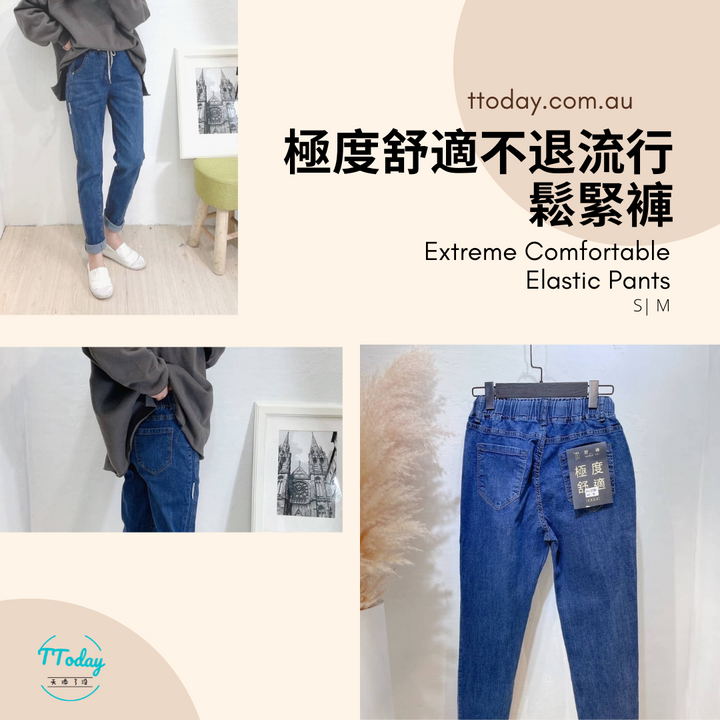 極度舒適不退流行鬆緊褲 Extreme Comfortable Elastic Pants